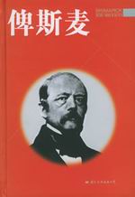 俾斯麦传
