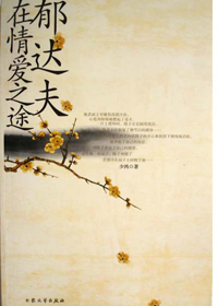 郁达夫在情爱之途