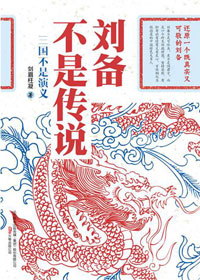 刘备不是传说