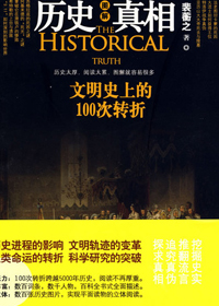 文明史上的100次转折封面