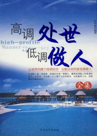 高调处世 低调做人