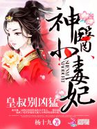 神医小毒妃:皇叔,别凶猛