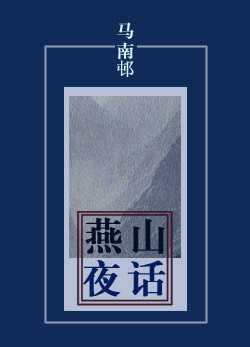 燕山夜话封面