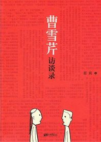 曹雪芹访谈录封面