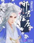 毒医特工:邪君狂后