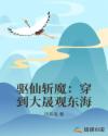 驱仙斩魔:穿到大晟观东海