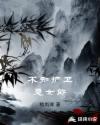 不知护卫是女郎封面