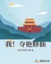 我!夺艳修仙
