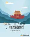 大秦:皇子太多,我直接摆烂