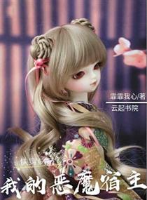快穿病娇:我的恶魔宿主